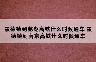 景德镇到芜湖高铁什么时候通车 景德镇到南京高铁什么时候通车